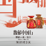 酒香共鉴 酒缘共叙丨酒鬼酒馥郁中国行·馥郁一期南京站