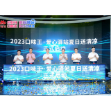 全城送清凉！口味王首届爱心驿站公益活动正式开启
