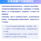 抖音发布户外直播新规 从严打击低俗搭讪、恶俗PK等不当行为