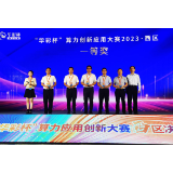 湖南联通荣获首届“华彩杯”算力应用创新大赛西区决赛一等奖