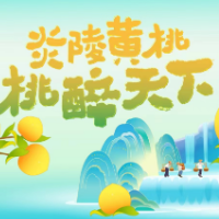 乡农荟大直播丨炎陵高山精品黄桃8月5日沁甜上线