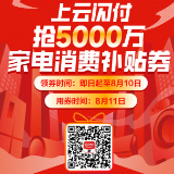 湖南省家电消费补贴再升级！力度超15%！
