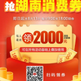 第二轮湖南家电消费券来啦！8月4日正式开抢
