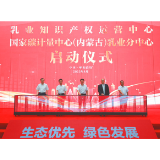 国家级双中心同日启动！伊利参建中国乳业创新和降碳龙头工程