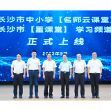 长沙联通、长沙市教育局共同启动“名师云课堂”