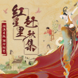 红星里·赶秋集｜倒计时3天！身着传统服饰 共赴秋日雅集