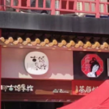 快讯丨茶颜悦色旗下新品牌“古德墨柠”9月19日开业