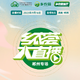 千屏联播丨第二届湖南旅游发展大会“乡农荟大直播·郴州专场”