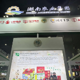 湖南粮油进出口集团“节节高”获第八届中国国际食品餐饮博览会最受消费者喜爱品牌奖