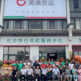 滴滴货运长沙开城，零保证金邀请货车司机入驻  