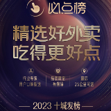 美团外卖“必点榜”新发10城榜单汇聚962个品牌