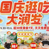 【湖南大润发】国庆5折嗨购来啦，边吃边逛，快乐加倍