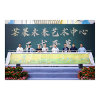 打造“文化+科技”全新样板 芒果未来艺术中心开幕