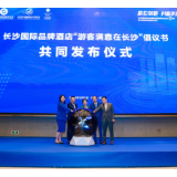 长沙旅游饭店行业国际品牌酒店联合会七周年：高位领跑，引领未来 