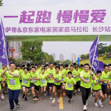 卡萨帝&京东家电家居家庭马拉松长沙落幕