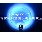 荣耀MagicOS 8.0发布 首次实现意图识别人机交互