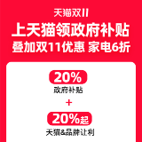 政府补贴叠加天猫双11优惠 10月14日晚8点家电6折现货开卖