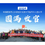 够野你就来 2024中国南酸枣之乡旅游文化音乐节&齐云山登山节收官