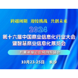 2024智慧商业数智化行业峰会暨零售CIO俱乐部秋季思享会10月24日长沙开幕