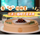 有“味”的湘菜②丨三蒸三晒梅干菜蒸肉