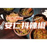 有“味”的湘菜④丨安仁抖辣椒