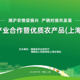 2024湖南农业产业合作暨优质农产品推介活动将于11月12日在上海举办