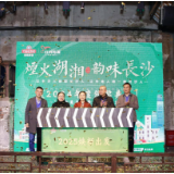 2024“傲椒美食消费季” 青岛啤酒“烟火湖湘·韵味长沙”活动圆满收官