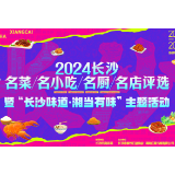 累计投票数超42万票！来为你心中的“长沙味道”投一票