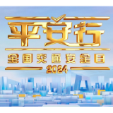 文明交通，携手共创 滴滴助力《平安行·2024》