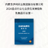 伊利入选“中国ESG榜样企业”，实力诠释榜样的力量