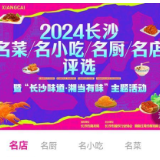 2024长沙名菜、名小吃、名厨、名店评选火热进行中 报名截至12月10日