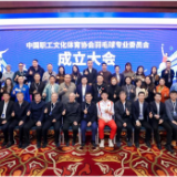 中国职工文化体育协会羽毛球专业委员会成立大会在京召开