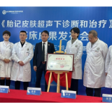 《胎记皮肤超声下诊断和治疗》临床成果发布会在长沙博肤落幕
