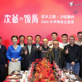 跟着 “沈爷的饭局”寻味湘西（组图）