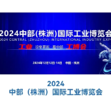 逛展指南 | 揭秘中部（株洲）工博会现场，亮点提前看！