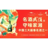 守味湖南年 这个春节武陵酒携手湖南省博物院展示湘酒魅力