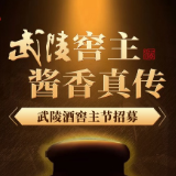 用多巴胺消费传递情绪价值 武陵酒重金投入打造窖主节大IP