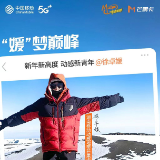 登顶非洲之巅！湖南移动动感地带芒果卡青年先锋徐卓媛再创佳绩