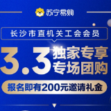 全民焕新促消费 湖南苏宁易购政企专项补贴千万