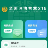 “全国消协智慧315”平台3·15上线啦！——中消协携手全国消协组织共同守护您的合法权益