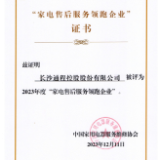 通程电器入选全国首批家电售后服务领跑企业奖项