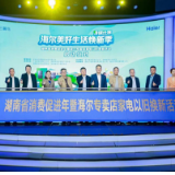 全省发放1亿元补贴券 湖南海尔专卖店率先启动家电以旧换新
