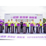 苏宁易购卡萨帝家庭马拉松暨家电以旧换新正式启动