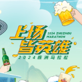 五一小长假和青岛啤酒一起来株洲感受初夏的跑马热情