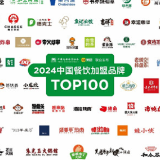 2024中国餐饮加盟TOP100发布 新上榜品牌数增长超30%