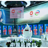 伊利亮相“中国品牌博览会” 拓圈强链打造全球一流品牌