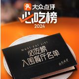 119城2851家餐厅入选！大众点评2024年“必吃榜”入围餐厅名单揭晓