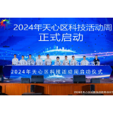 以科学家精神激发创新“心”活力 长沙天心区2024年科技活动周启动