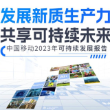 发展新质生产力，共享可持续未来 中国移动发布《2023年可持续发展报告》