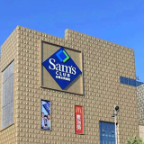 “品味山姆”开启 中西极致交融差异化商品力超越会员期待